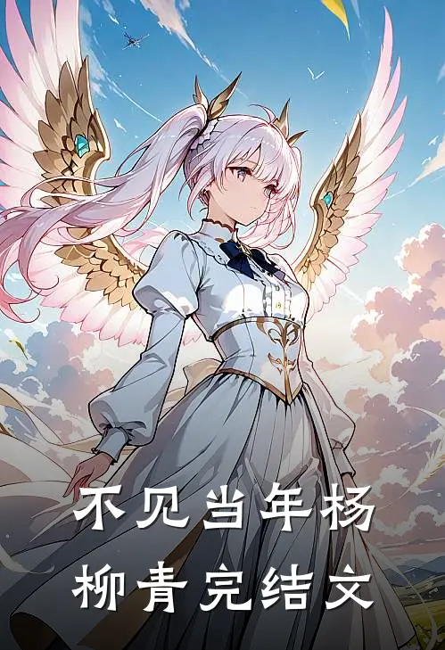 不见当年杨柳青完结文