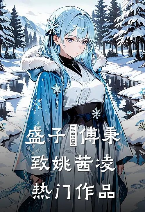 盛子婳傅秉致姚茜凌热门作品