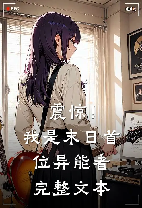 震惊！我是末日首位异能者完整文本