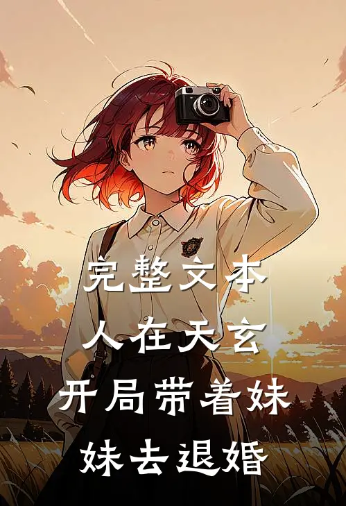 完整文本人在天玄，开局带着妹妹去退婚