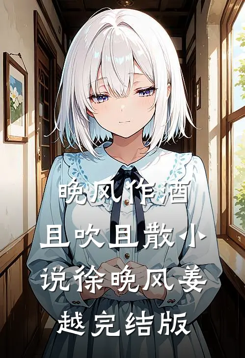晚风作酒，且吹且散小说徐晚风姜越完结版