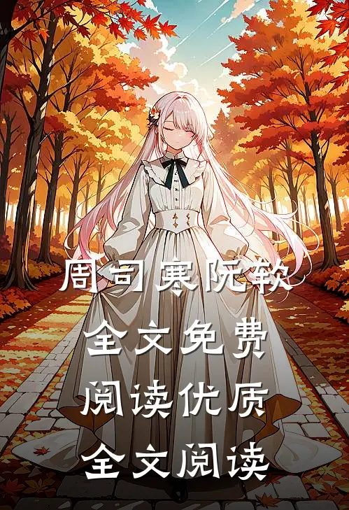 周司寒阮软全文免费阅读优质全文阅读