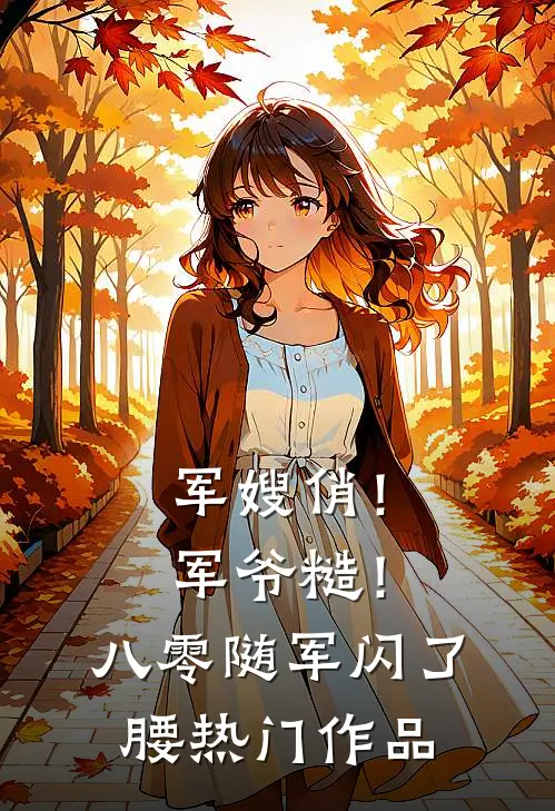 军嫂俏！军爷糙！八零随军闪了腰热门作品