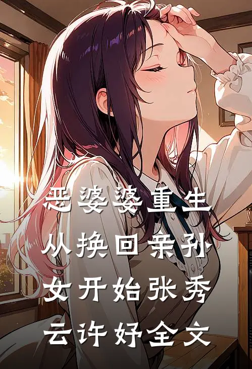 恶婆婆重生，从换回亲孙女开始张秀云许妤全文