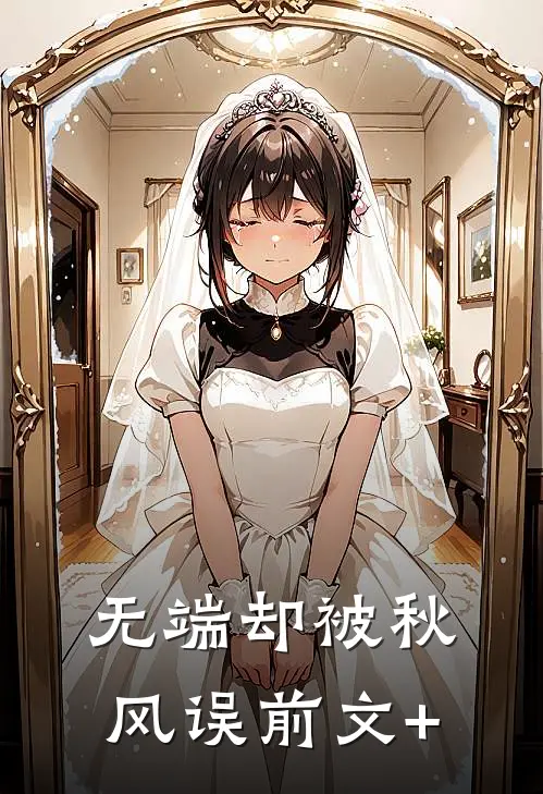 无端却被秋风误前文+
