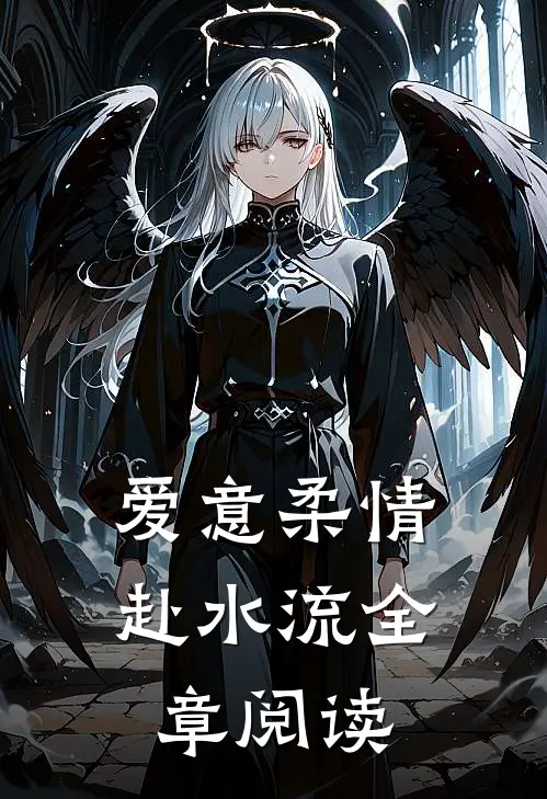 爱意柔情赴水流全章阅读