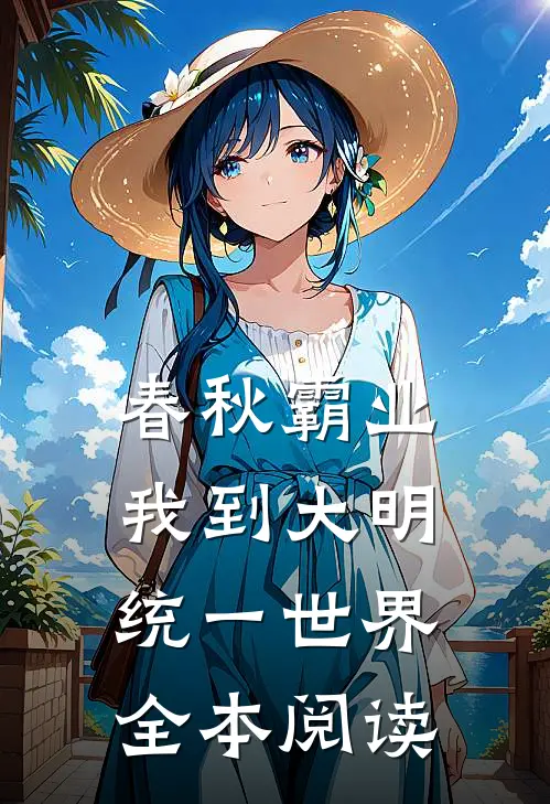 春秋霸业：我到大明统一世界全本阅读