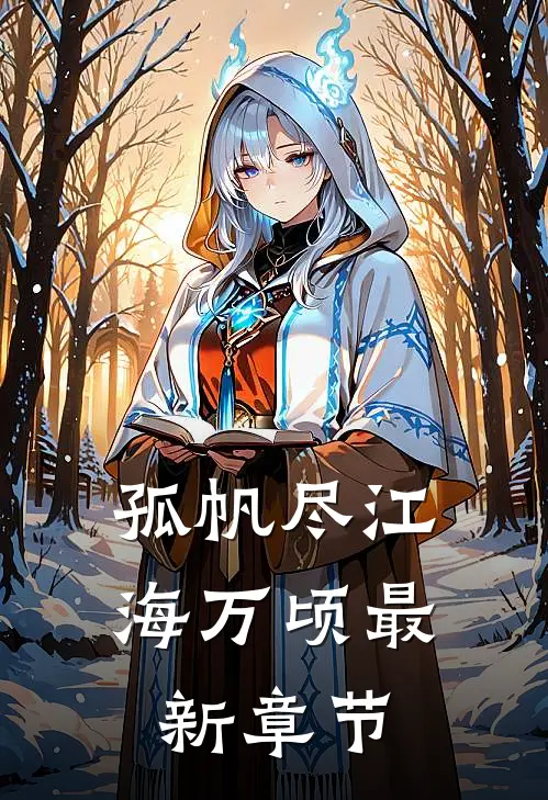 孤帆尽江海万顷最新章节