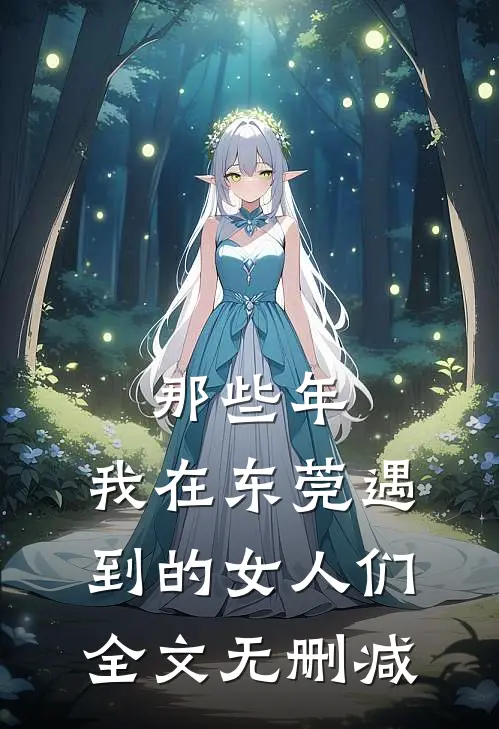 那些年，我在东莞遇到的女人们全文无删减