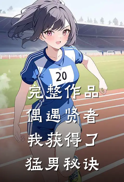 完整作品偶遇贤者，我获得了猛男秘诀
