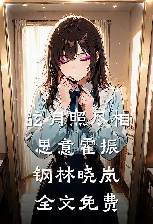 弦月照尽相思意霍振钢林晓岚全文免费