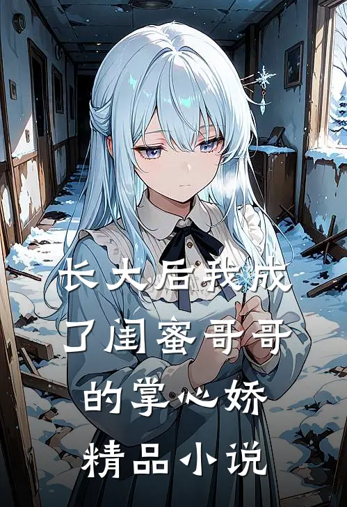 长大后我成了闺蜜哥哥的掌心娇精品小说