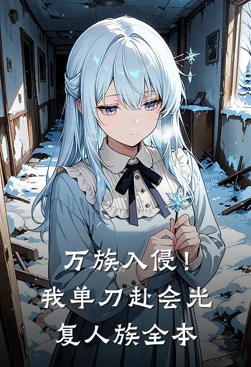 万族入侵！我单刀赴会光复人族全本