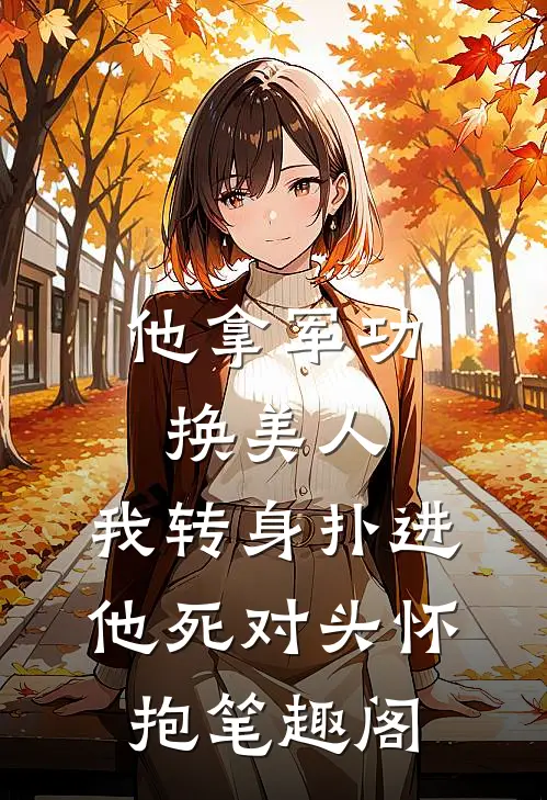 他拿军功换美人，我转身扑进他死对头怀抱笔趣阁