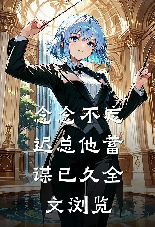 念念不忘，迟总他蓄谋已久全文浏览
