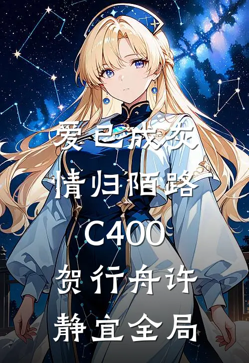 爱已成灰，情归陌路C400贺行舟许静宜全局