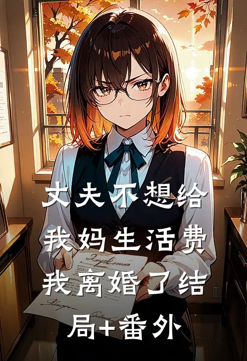 丈夫不想给我妈生活费，我离婚了结局+番外