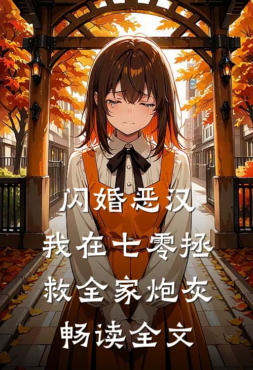 闪婚恶汉：我在七零拯救全家炮灰畅读全文