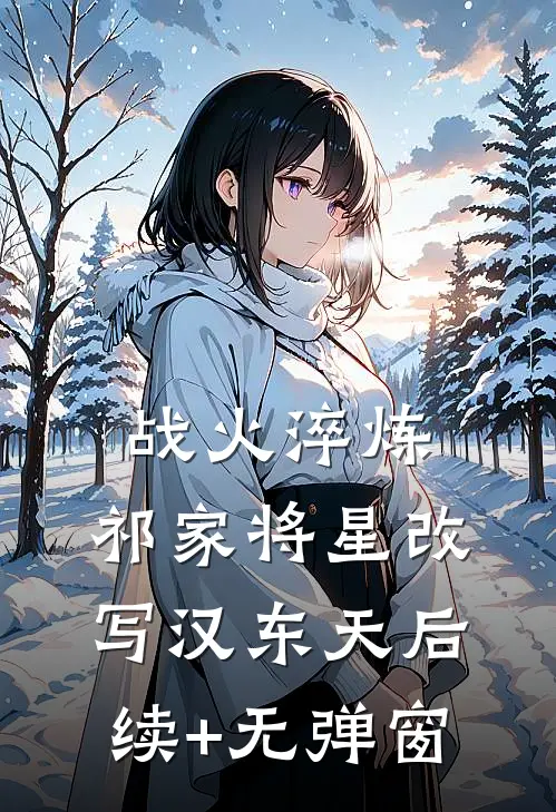 战火淬炼：祁家将星改写汉东天后续+无弹窗