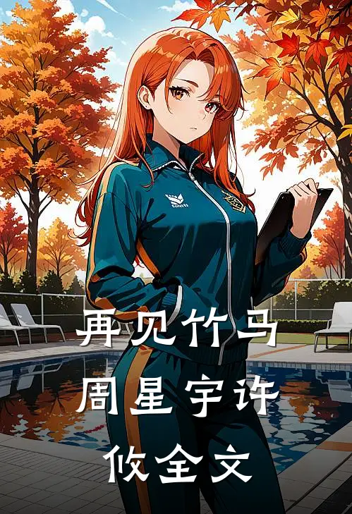 再见竹马周星宇许攸全文