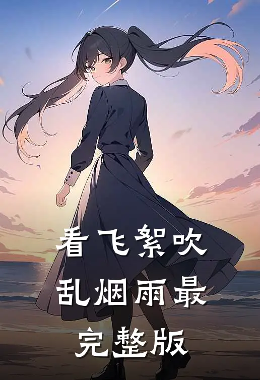 看飞絮吹乱烟雨最完整版