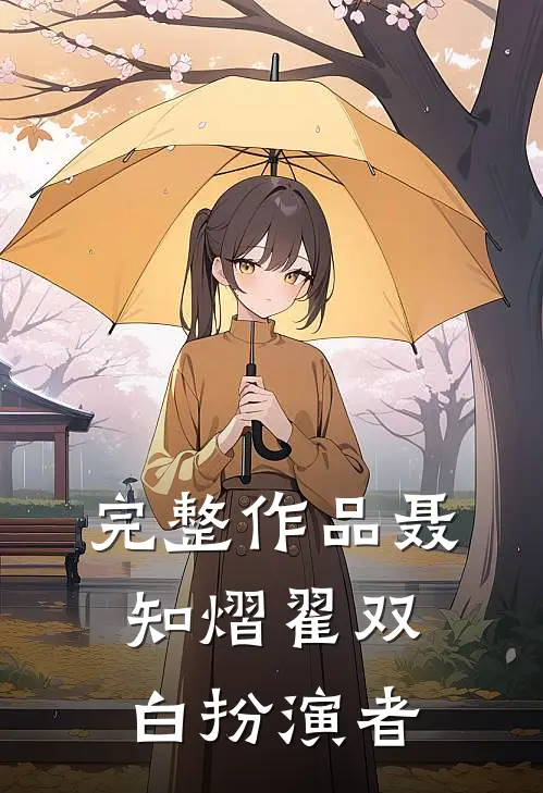 完整作品聂知熠翟双白扮演者