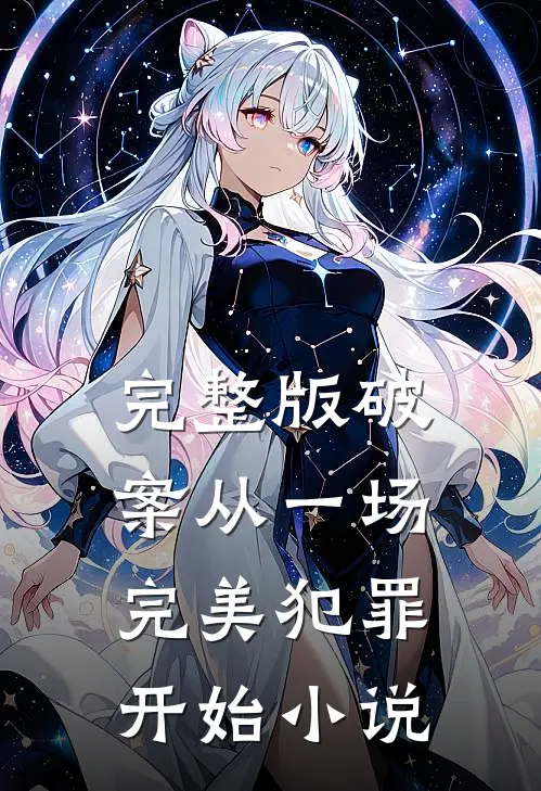 完整版破案从一场完美犯罪开始小说