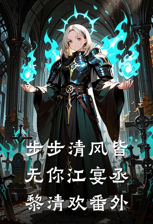 步步清风皆无你江宴丞黎清欢番外