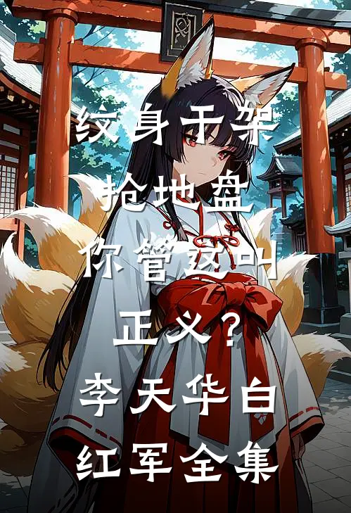 纹身干架抢地盘，你管这叫正义？李天华白红军全集