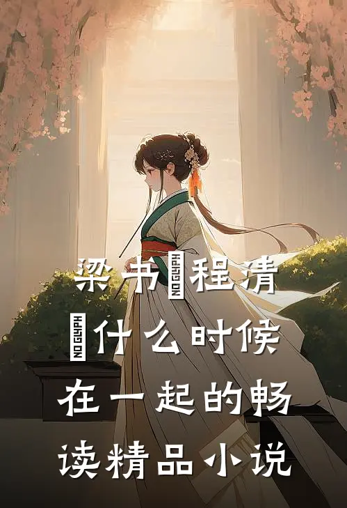 梁书媞程清玙什么时候在一起的畅读精品小说