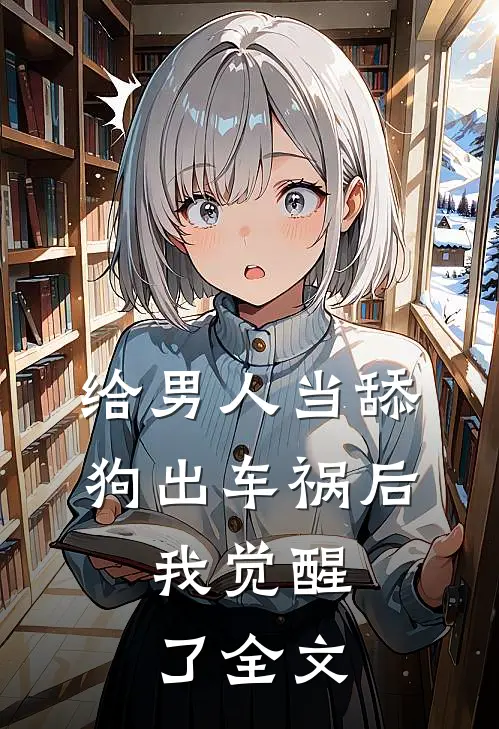 给男人当舔狗出车祸后，我觉醒了全文