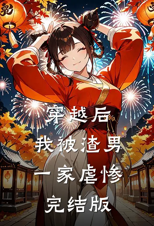 穿越后,我被渣男一家虐惨完结版