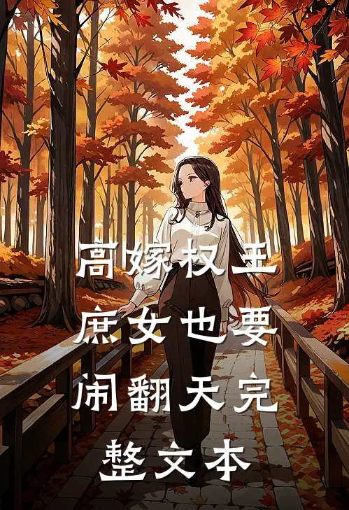 高嫁权王，庶女也要闹翻天完整文本