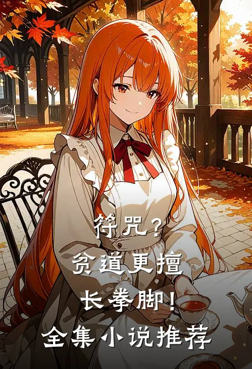 符咒？贫道更擅长拳脚！全集小说推荐