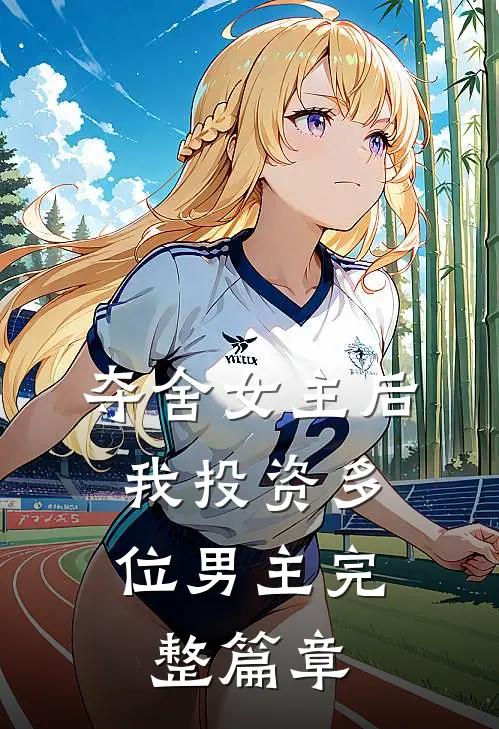 夺舍女主后，我投资多位男主完整篇章