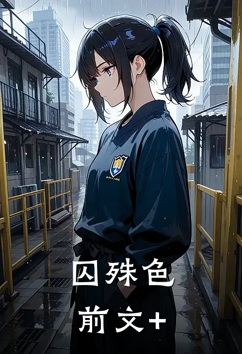 囚殊色前文+
