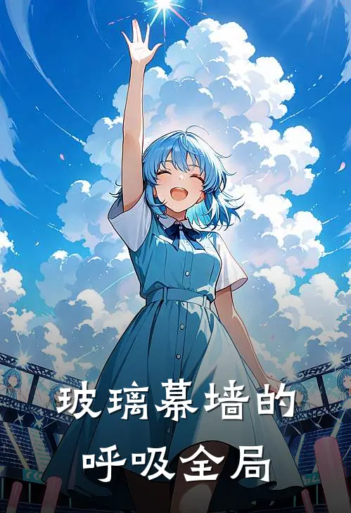 玻璃幕墙的呼吸全局