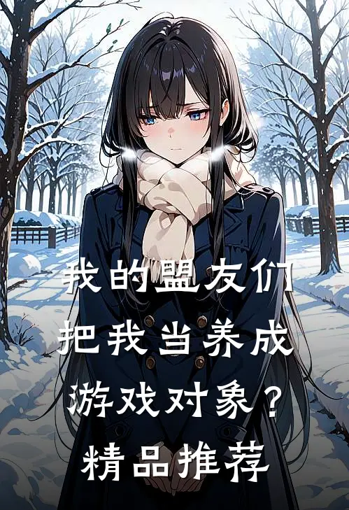 我的盟友们,把我当养成游戏对象?精品推荐漫画