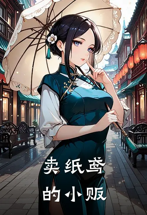 卖纸鸢的小贩