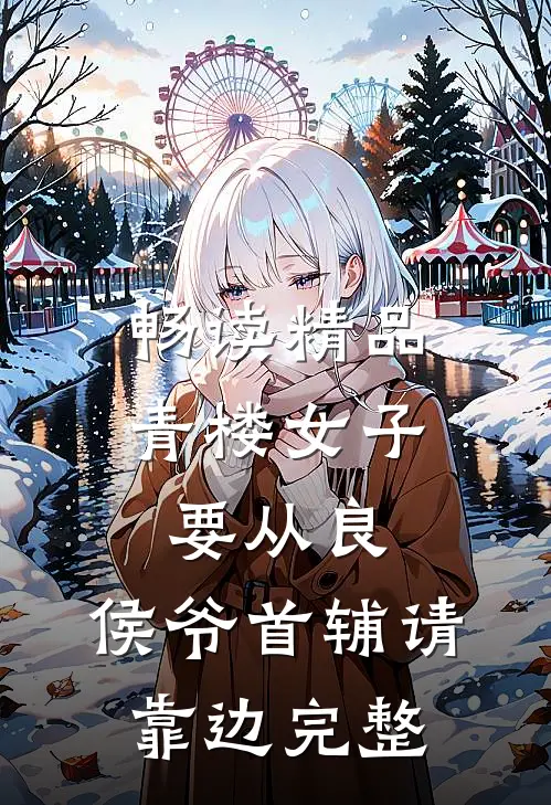 畅读精品青楼女子要从良,侯爷首辅请靠边完整