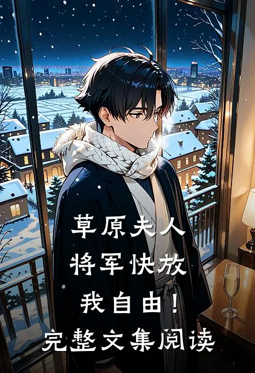 草原夫人，将军快放我自由！完整文集阅读