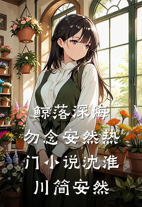鲸落深海，勿念安然热门小说沈淮川简安然