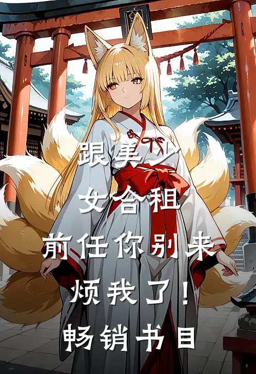 跟美少女合租，前任你别来烦我了！畅销书目