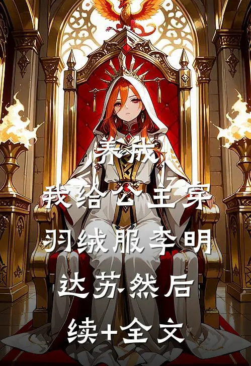 养成：我给公主穿羽绒服李明达苏然后续+全文