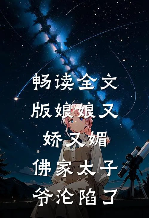 畅读全文版娘娘又娇又媚,佛家太子爷沦陷了