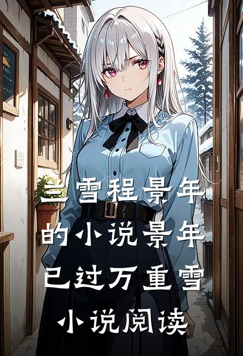 兰雪程景年的小说景年已过万重雪小说阅读