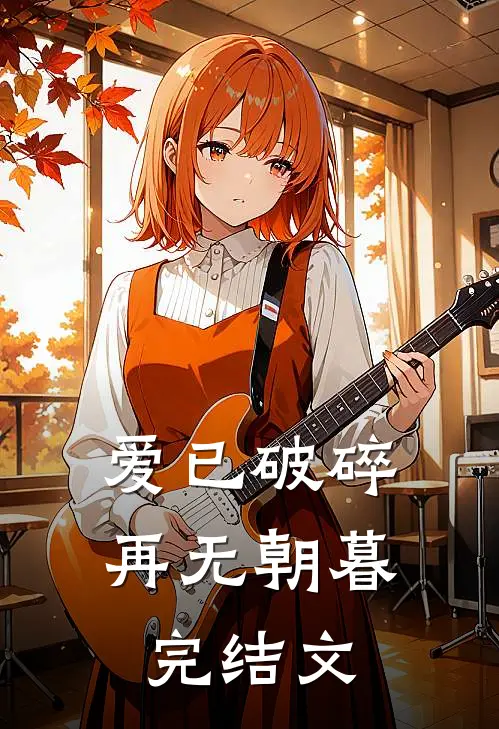 爱已破碎,再无朝暮完结文案