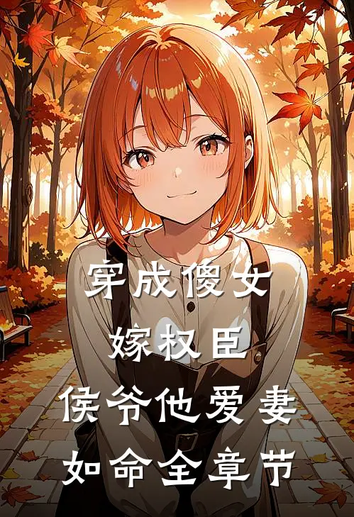 穿成傻女嫁权臣,侯爷他爱妻如命全章节免费阅读
