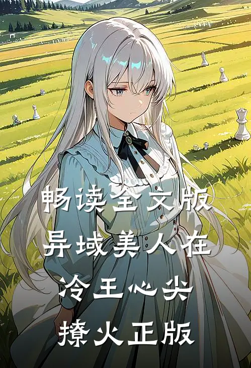 畅读全文版异域美人在冷王心尖撩火正版