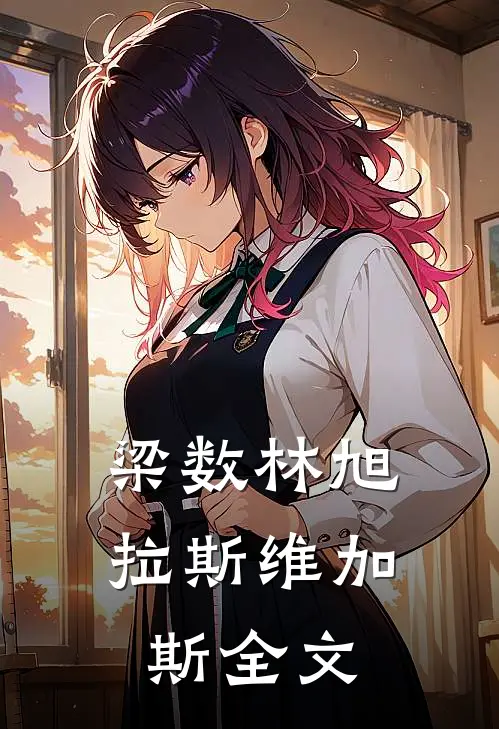 梁数林旭拉斯维加斯全文